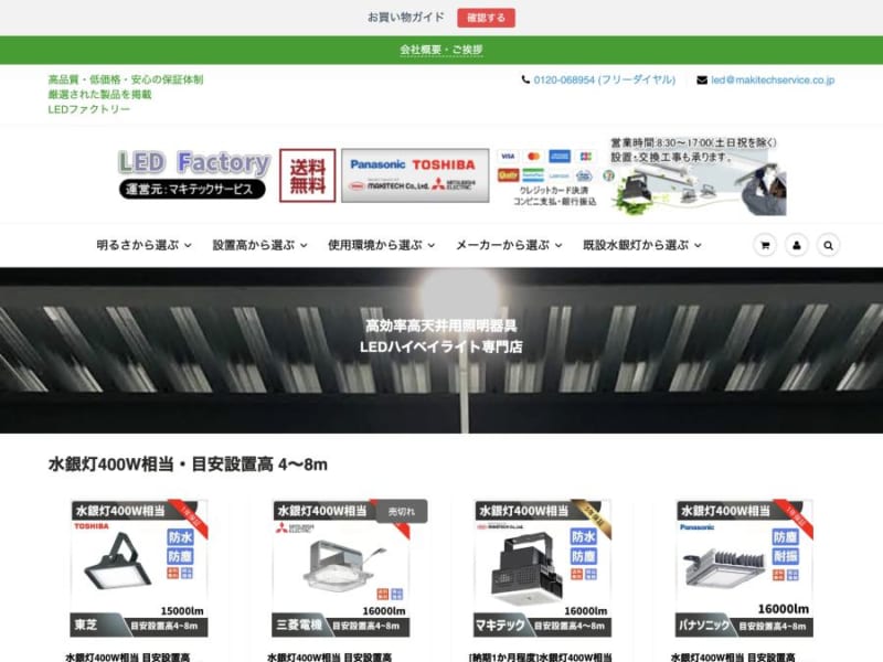 高品質・低価格・安心保証の「LED FACTORY」