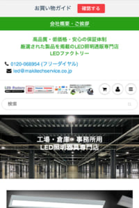 高品質・低価格・安心保証の「LED FACTORY」